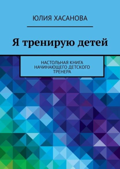 Я тренирую детей. Настольная книга начинающего детского тренера | Юля ...