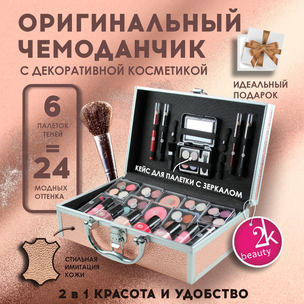 Бьюти бокс 2K Beauty Набор косметики для подарка включает палетка для ...