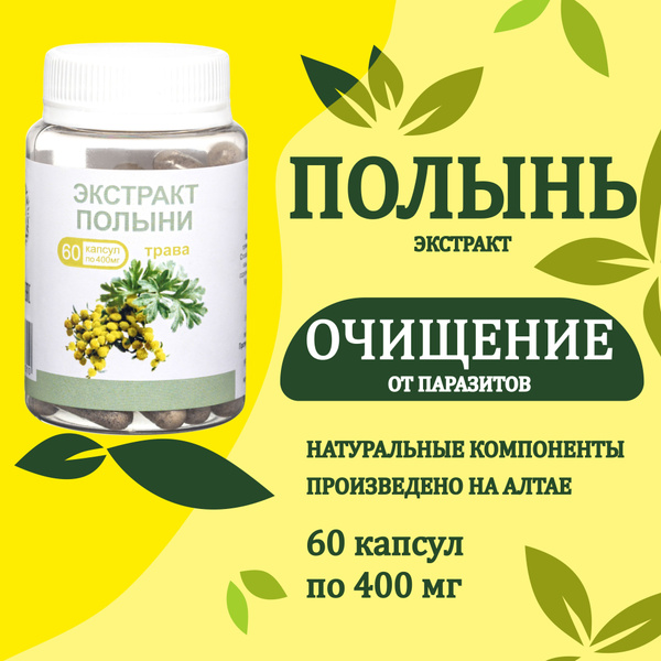 Экстракт полыни Олимед 60 капсул по 400 мг от паразитов, для иммунитета ...