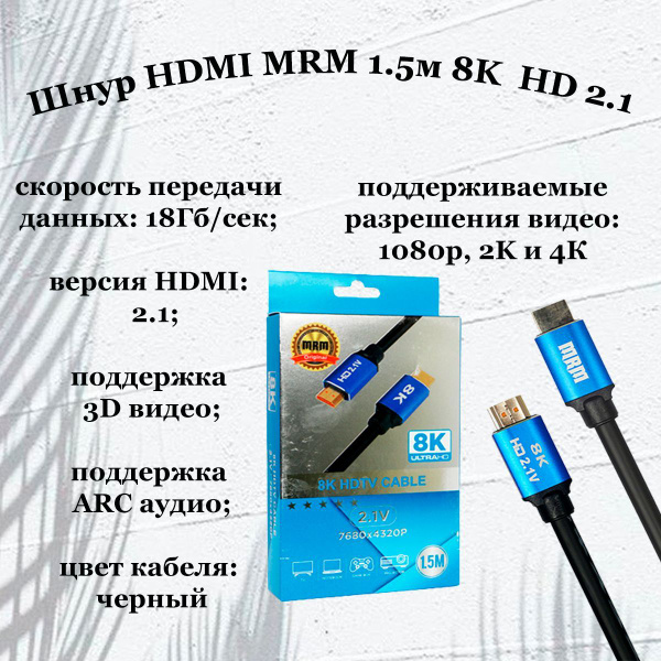 Кабель HDMI MRM-POWER HDMI-HDMI 8K ULTRA HD - купить по низкой цене в ...