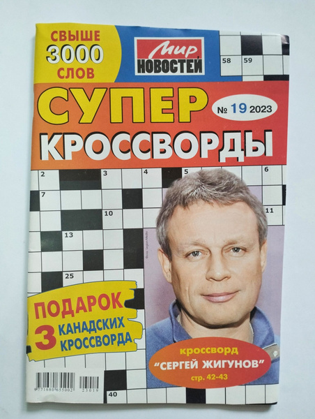 Супер Кроссворды 19 2023 - купить с доставкой по выгодным ценам в ...