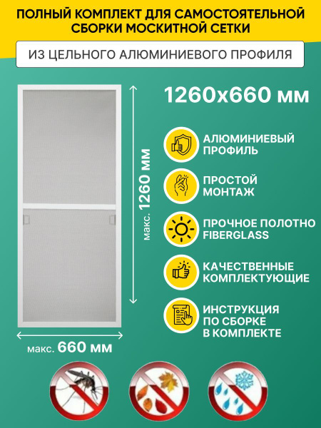 Москитная сетка на окна (до 1260х660мм) с профилем, комплект для ...