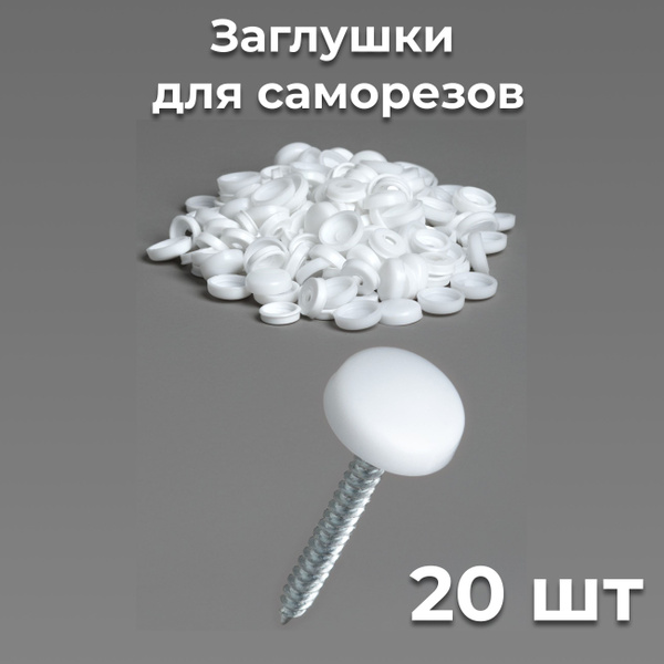 Декоративный колпачок для самореза 20 шт. - купить по выгодной цене в ...
