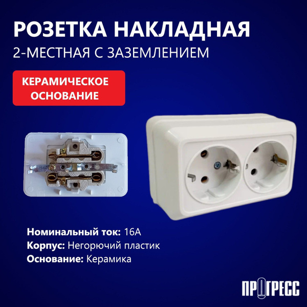 Розетка накладная открытой установки, двухместная с заземлением ...