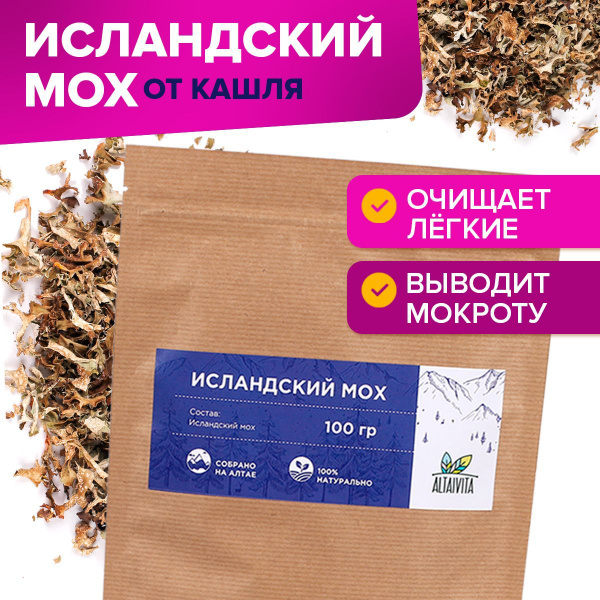 Исландский мох 100 гр. Цетрария сбор от кашля ТМ АлтайВита - купить с ...