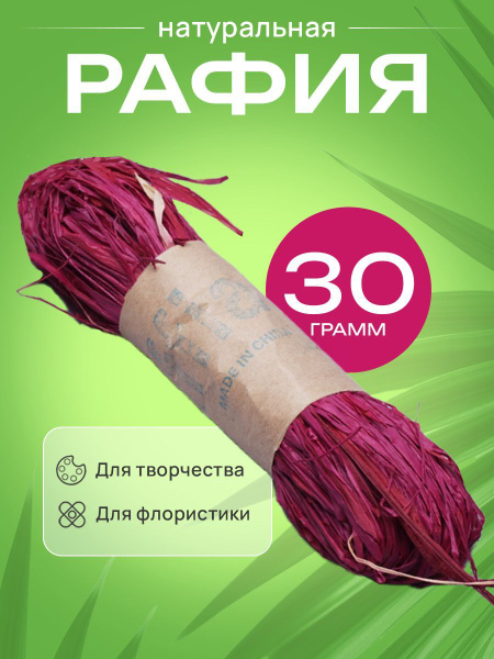Рафия натуральная 30г винный - купить с доставкой по выгодным ценам в ...