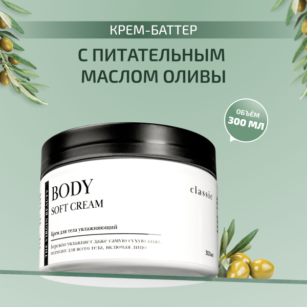 Крем баттер для тела увлажняющий классический аромат, The Virgin Beauty ...