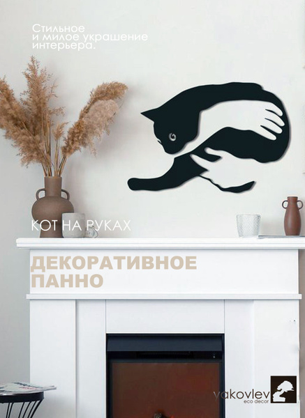 Панно Декоративное "Кот на руках" cat1 - купить по выгодным ценам в ...