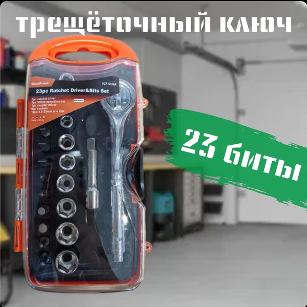 Набор бит и торцевых головок с трещёткой; для автомобиля и дома ...