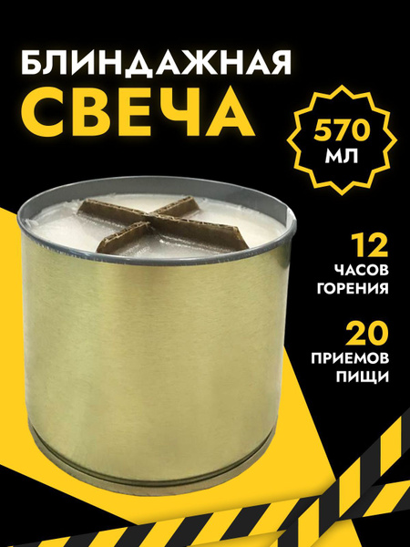Свеча окопная, армейская, походная, уличная, блиндажная - купить по ...