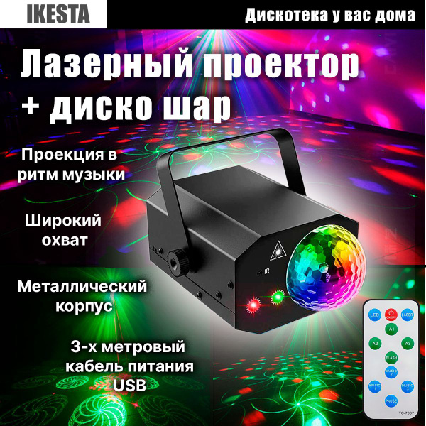Лазерный проектор - диско шар IKESTA, яркая светомузыка, цветомузыка .