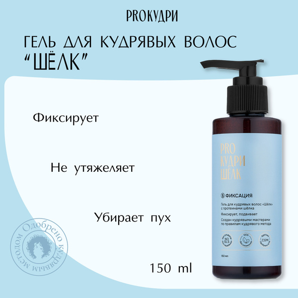 ProКудри Гель для кудрявых волос "Шелк", 150 мл купить на OZON по ...