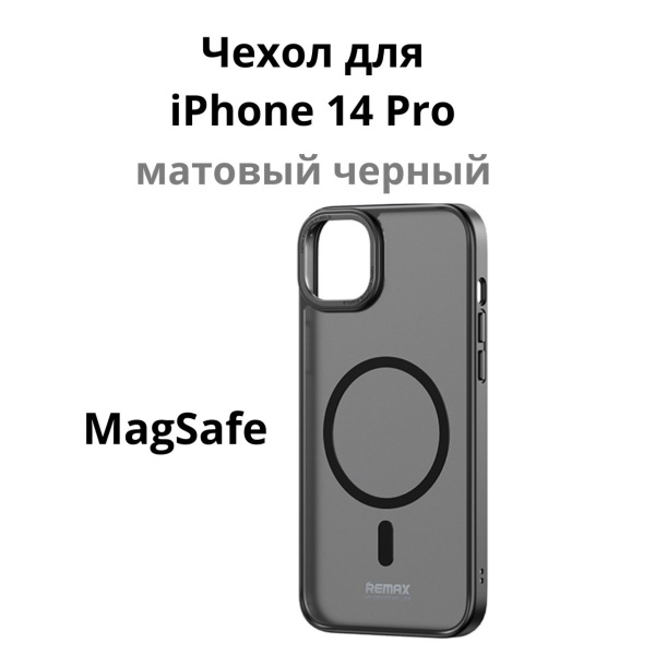 Чехол магнитный Remax для iPhone 14 Pro с MagSafe/матовая накладка ...