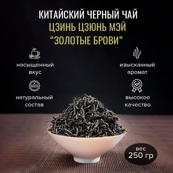 Чай китайский черный, Золотые Брови (Цзинь Цзюнь Мэй), крупнолистовой ...