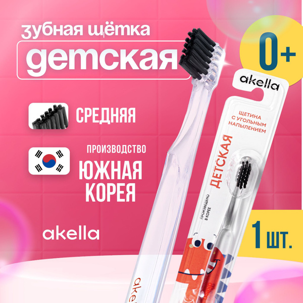 Зубная щетка детская средней жесткости Akella c угольным напылением ...