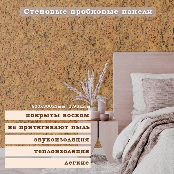 Стеновые пробковые покрытия Ibercork, для внутренней отделки, Малага ...