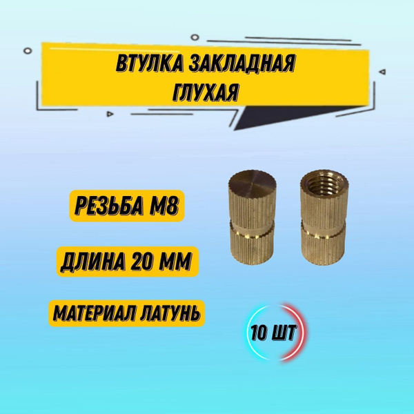 10 шт Втулка закладная глухая M8 L20 - купить с доставкой по выгодным ...