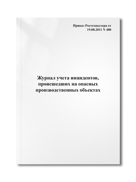 Журнал учета инцидентов, происшедших на опасных производственных ...