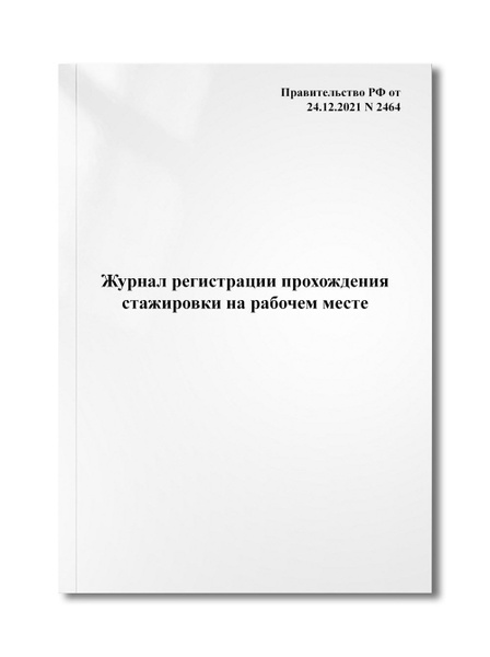 Журнал регистрации прохождения стажировки на рабочем месте - купить с ...