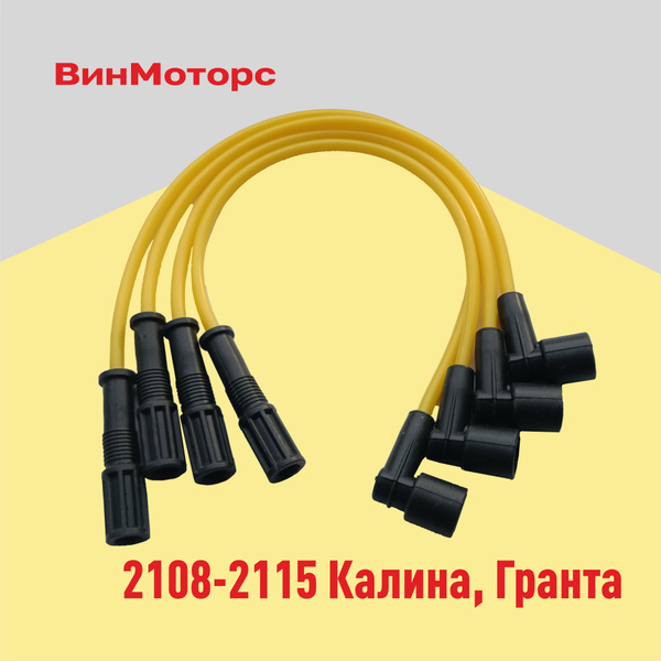 Высоковольтные провода зажигания / бронепровода / Ваз 2108-2115, Калина ...