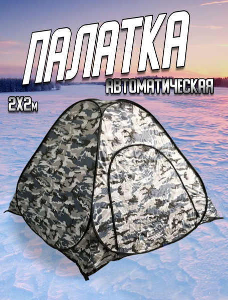 Зимняя палатка 2-местная Royal Fish Палатка для Рыбалки Автоматический ...