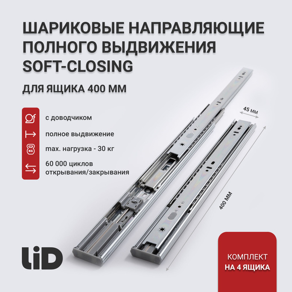 Характеристики Направляющие для ящиков 400 с доводчиком LID полного ...