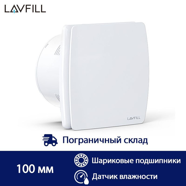 Вентилятор вытяжной с датчиком влажности 100 мм, LAVFILL LFWW-09QH, с ...