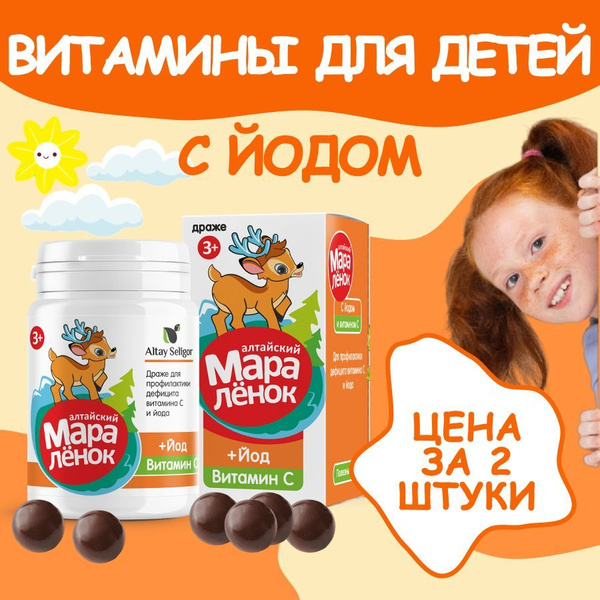 Драже "Алтайский мараленок", с йодом и витамином С, 2 шт - купить с ...