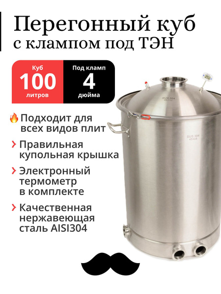 Перегонный куб 100 литров, 45х65 см, 304-я сталь, кламп под ТЭН, под ...