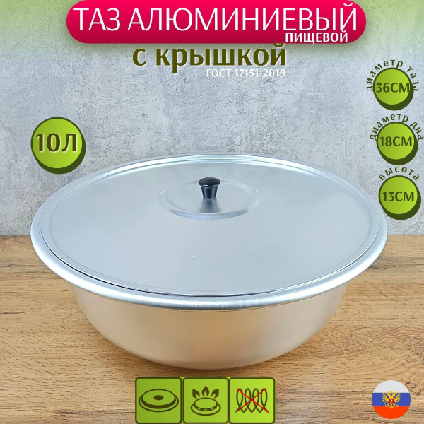 Таз пищевой алюминиевый 10л для варенья с крышкой, таз из матового ...