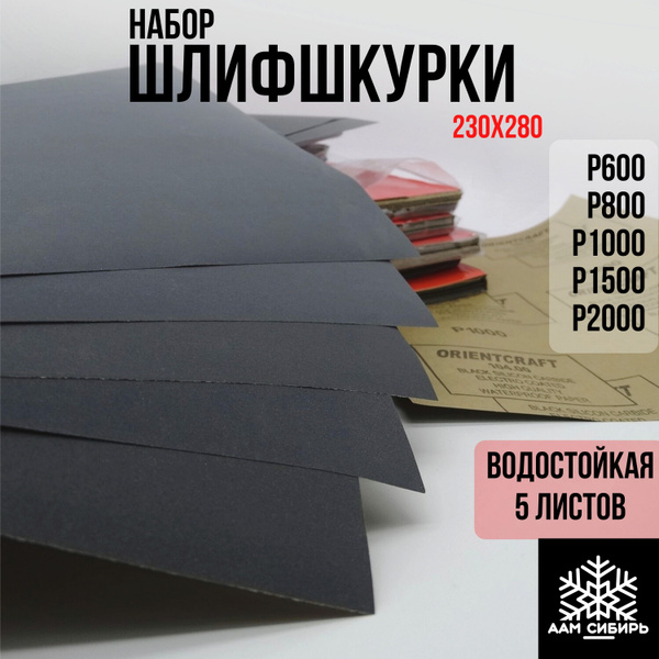 Лист шлифовальный/шкурка Orientcraft 230 мм P600, P800 Затирочная ...
