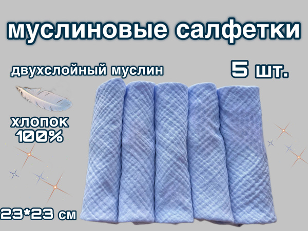 Муслиновые салфетки для лица 23*23 см 5 шт. - купить с доставкой по ...