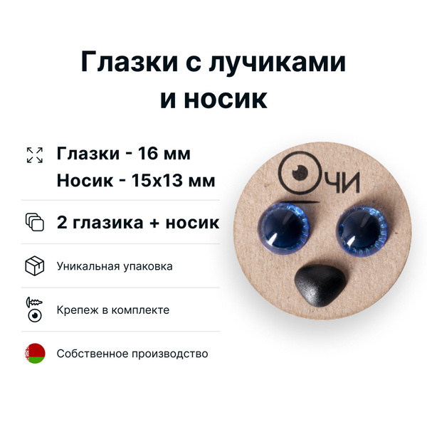 Глазки для игрушек 16 мм и носик - купить с доставкой по выгодным ценам ...
