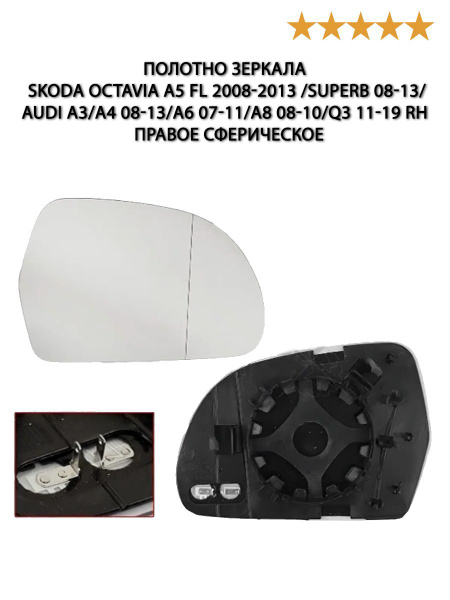 Зеркальный элемент правый для Шкода Октавия А5 ФЛ 2008-2013, Skoda ...