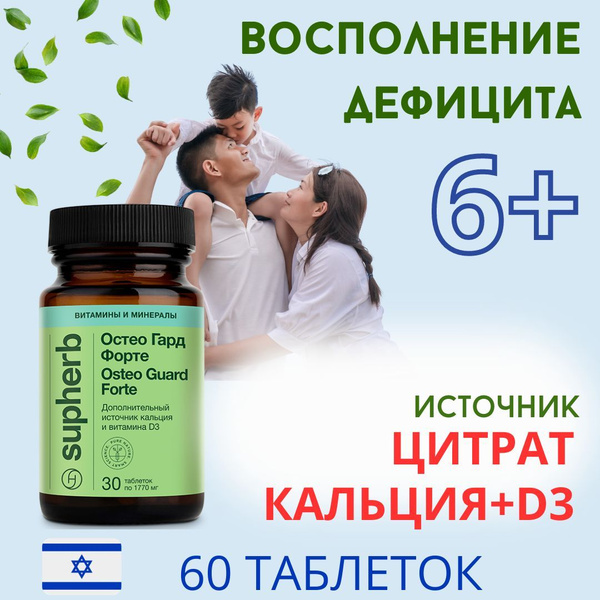 SupHerb Остео Гард Форте источник цитрата Кальция и Витамина Д - купить ...