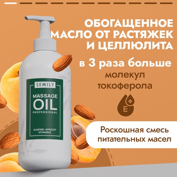 Semily масло для массажа тела 500 мл классическое миндальное без запаха ...