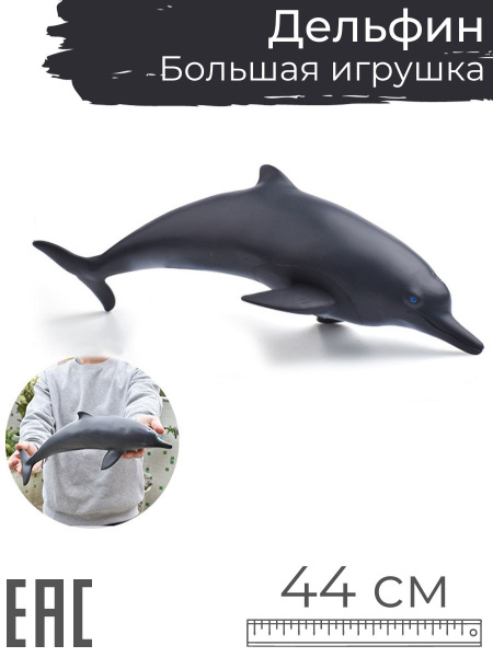 Большая игрушка Дельфин мягкая резиновая, 44 см - купить с доставкой по ...
