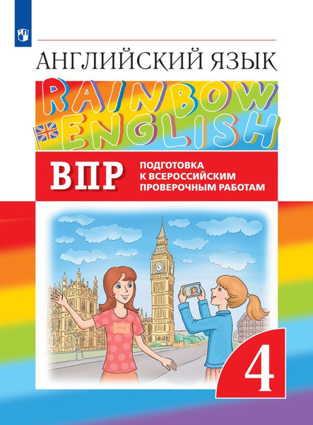 Английский язык. Подготовка к всероссийским проверочным работам. 4 ...