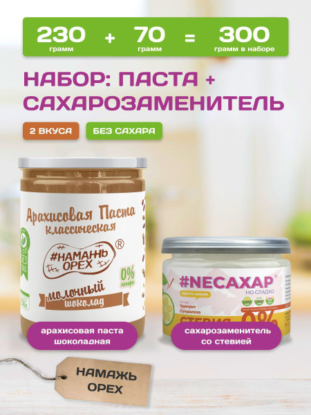 Сахарозаменитель со стевией и Арахисовая паста с молочным шоколадом ...