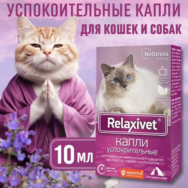 Relaxivet Капли успокоительные для кошек и маленьких собак, 10мл ...