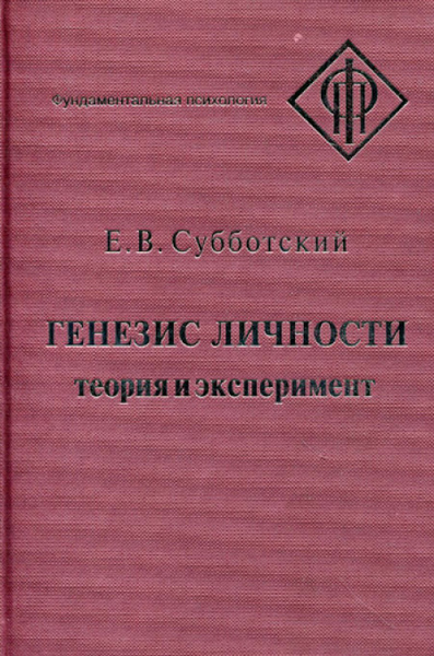 Генезис личности: Теория и эксперимент - купить с доставкой по выгодным ...