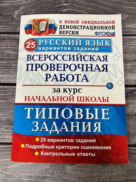 ВПР за курс начальной школы. Русский язык. Типовые задания. ФГОС 25 ...