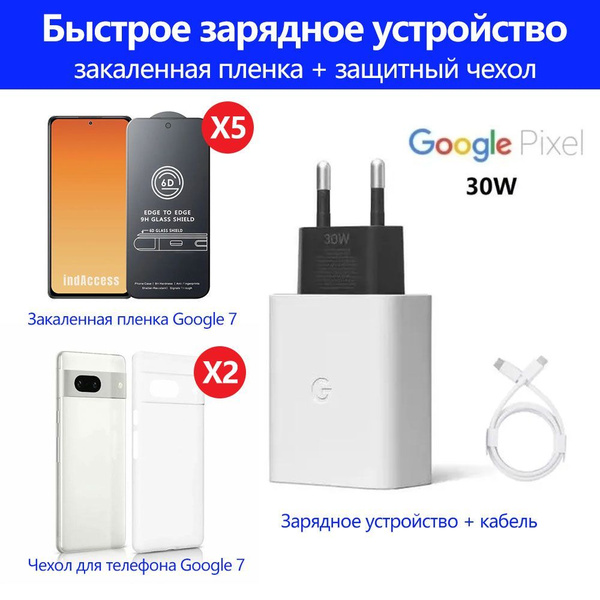Сетевое зарядное устройство Google 谷歌30w+Чехол на Pixel 7+Защитная ...