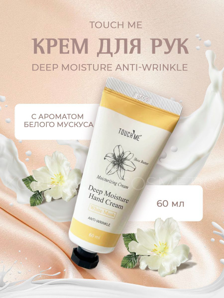 Touch Me Крем для рук с гиалуроновой кислотой и пантенолом, корея (60 ...