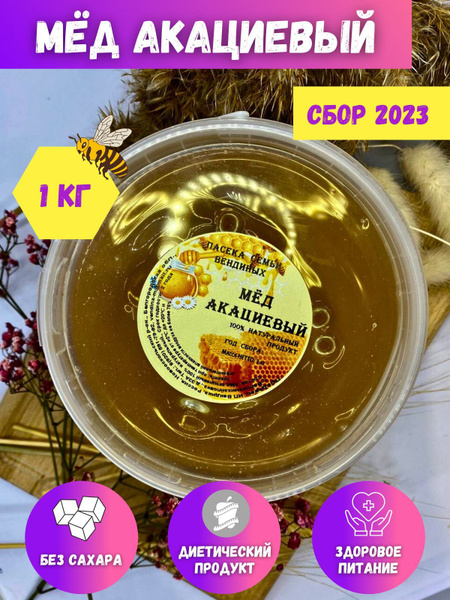 Мед акациевый, натуральный мёд , 1 кг, Сбор 2024 - купить с доставкой ...