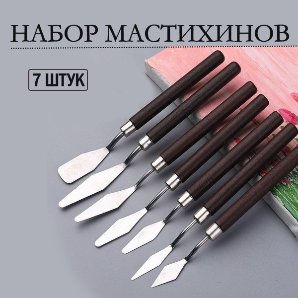 Мастихин художественный купить на OZON по низкой цене (1791210684)
