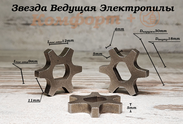 Звезда ведущая для электропилы цепной, 6 Лучей купить на OZON по низкой ...