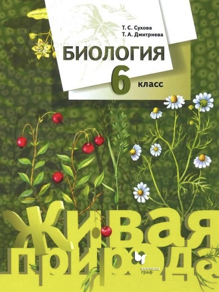 Биология 6 класс распечатать Биология. 6 класс. Учебник - купить с доставкой по выгодным ценам в интернет-маг