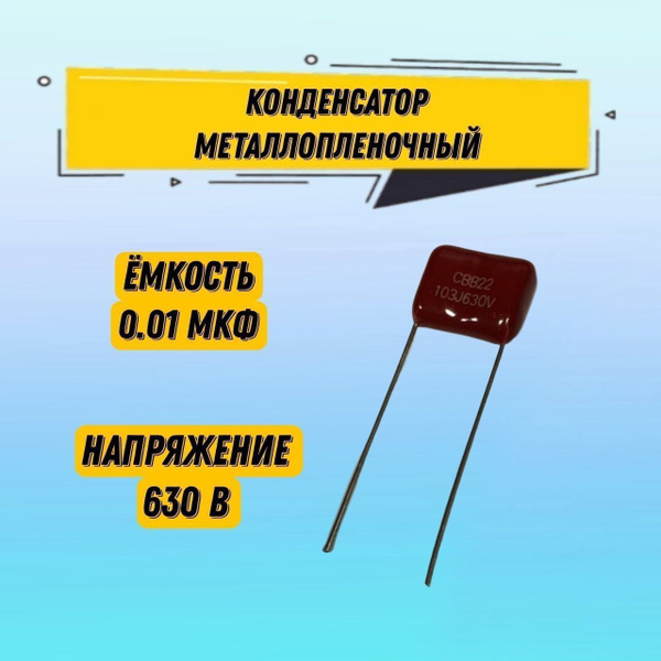 Конденсатор металлопленочный CBB22 630V 103J 0.01 мкФ 1.2х0.9х0.5 см ...