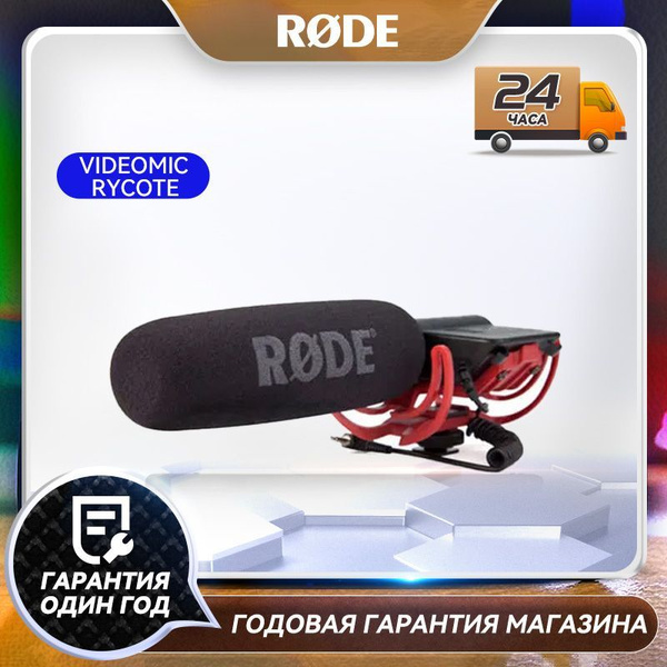Микрофон студийный Rode VideoMic Rycote - купить по выгодной цене в ...